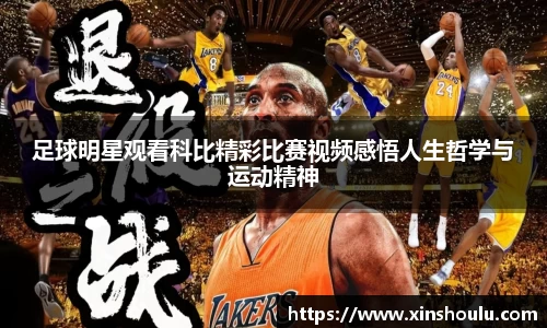 足球明星观看科比精彩比赛视频感悟人生哲学与运动精神