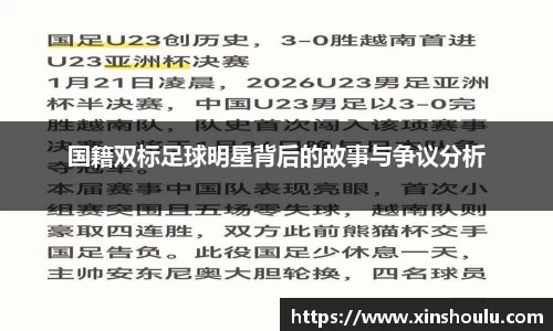 国籍双标足球明星背后的故事与争议分析