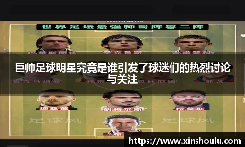 巨帅足球明星究竟是谁引发了球迷们的热烈讨论与关注